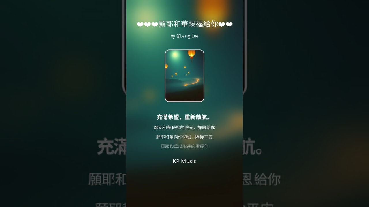 願耶和華賜福給你