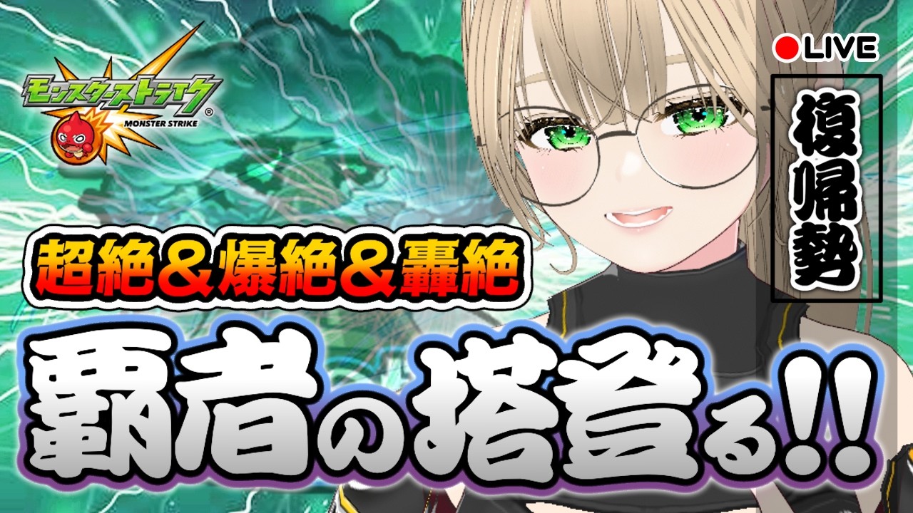 🔴【 参加型 】覇者の塔登るぞぉ～！超絶＆爆絶＆轟絶も練習します！　【 モンスト 】