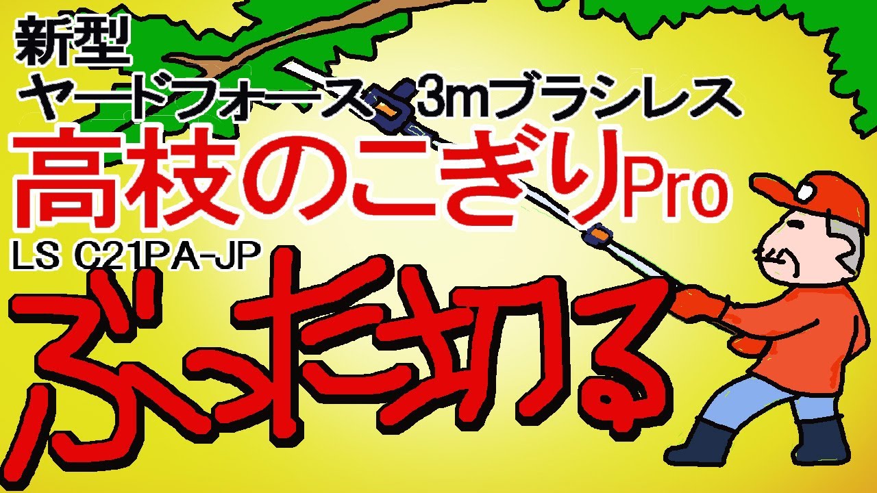 新型【ヤードフォース3m高枝のこぎり】で、【古民家】の屋根にかかる【崖】の木をぶった切る!　【老後は年金で田舎暮らし】