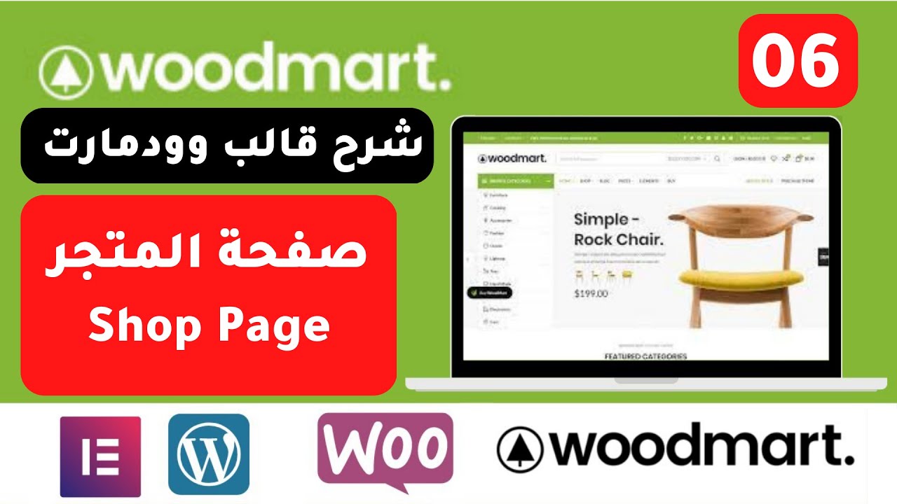 شرح قالب وودمارت Woodmart Theme - shop page الدرس 06 تعديل على صفحة المتجر