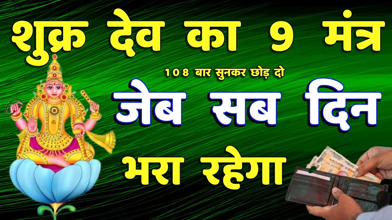 शुक्र देव का 9 मंत्र ग्रह शांति धन प्राप्ति || shukra mantra | shukra dev mantra