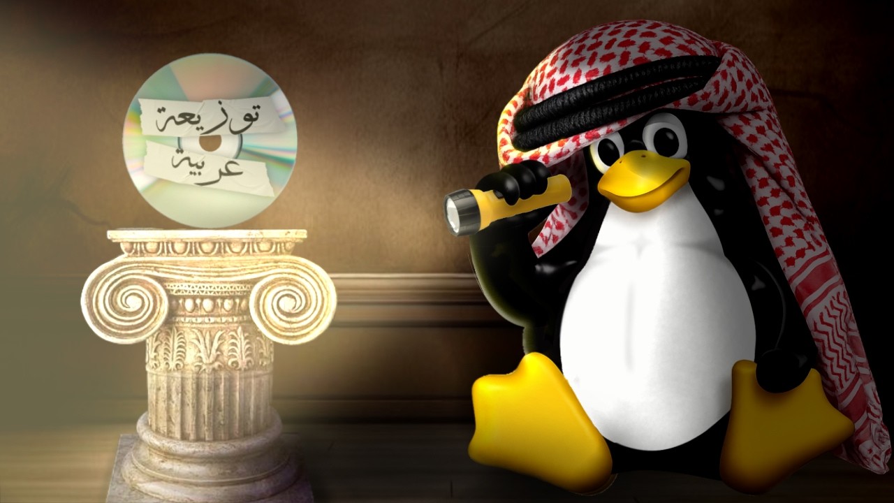 ليه لازم تجرب توزيعات لينكس العربية في 2026؟ (تفوقت على الأجنبية!)
