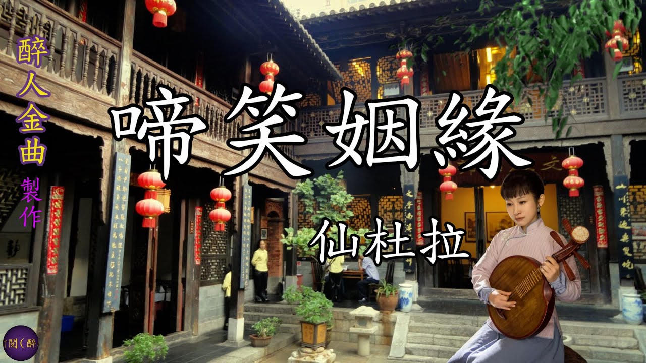 【啼笑姻緣】為1974年無線電視劇集《啼笑因緣》主題曲，由仙杜拉主唱。當時樂壇仍是以英文歌曲為主導，此歌曲的出現與流行，為粵語流行歌奠定了重要地位，並帶動了當年粵語流行歌曲的熱潮。