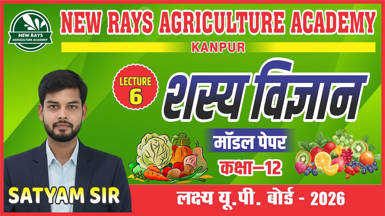 शस्य विज्ञान भाग-2 || बोर्ड परीक्षा 2026 || LECTURE- 6 || सत्यम सर