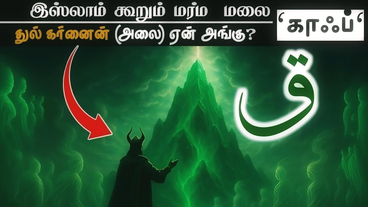 குர்ஆன் மற்றும் ஹதீஸில் கூறப்படும் மர்மங்கள் நிறைந்த  காஃப் மலை | Tamil |