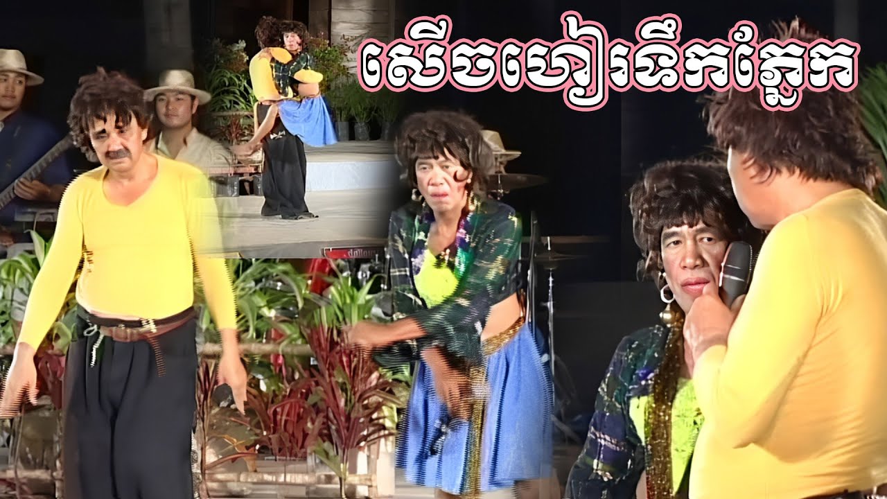សើចហៀរទឹកភ្នែក នាយកុយ និងតាស៊ីស កំប្លែងតន្រ្តីស្រុកស្រែ | Dontrey Srok Sre Comedy Oldies Comedy Clip