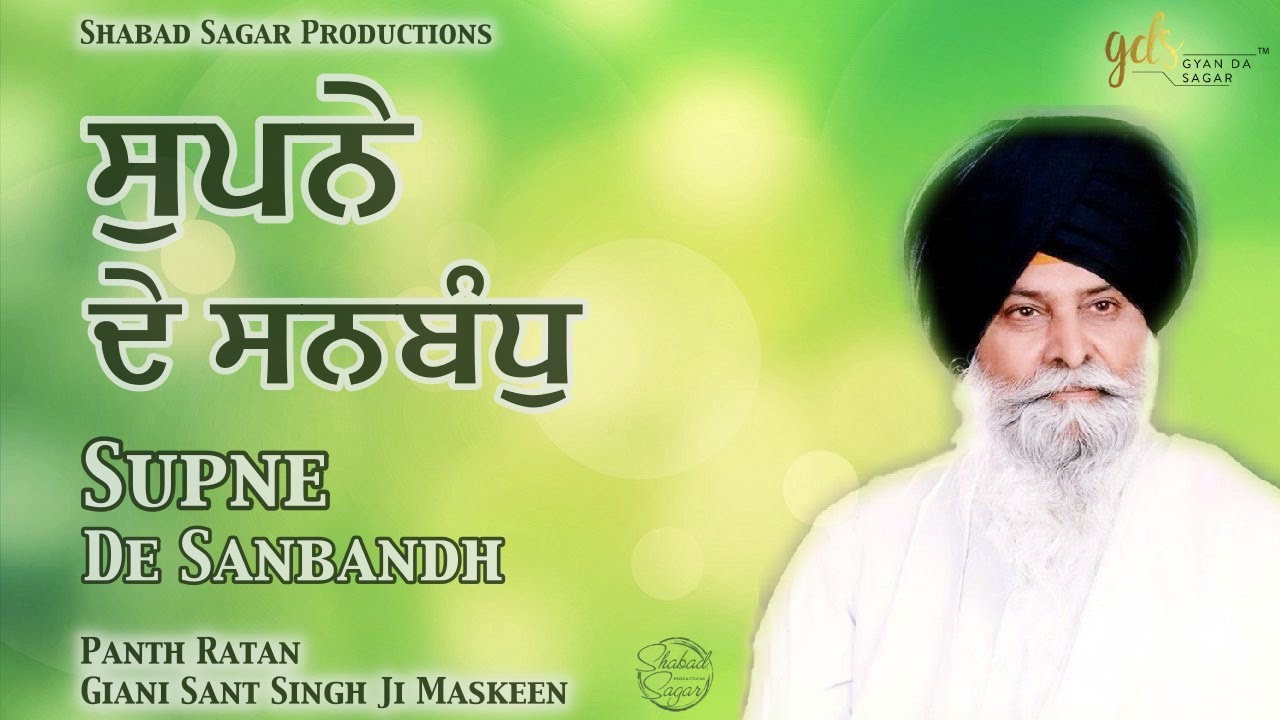 Supne De Sanbandh ~ ਸੁਪਨੇ ਦੇ ਸਨਬੰਧੁ | Giani Sant Singh Ji Maskeen Katha | Full HD | Gyan Da Sagar