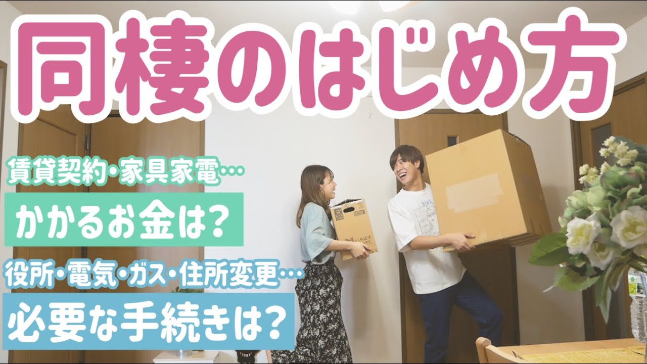 【同棲のはじめ方】必要な手続きと、実際にかかった初期費用を大公開！