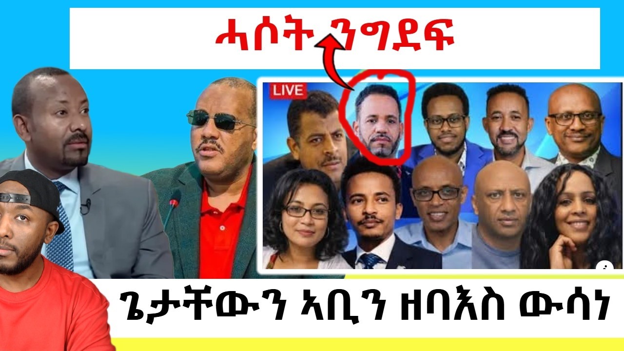 ኣብዚ ሜድያ/ ዩቱብ መን ምስ መን ኢዩ ተባኢሱ እስከ ሓቂ ንዛረብ ፣ ፈደራል ዓድታት ታግራይ ኣብ ትሕቲኡ ክኣትዋ ወሲኑ | Yikealo Tv