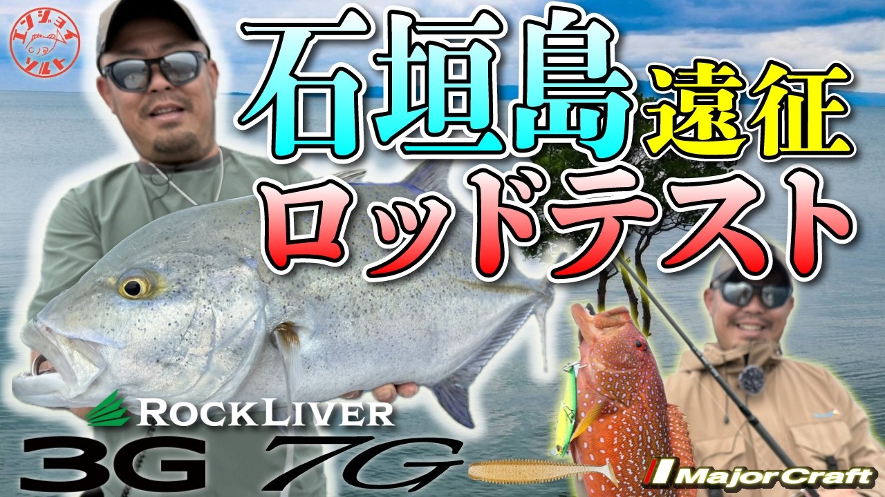 【遠征】石垣島初上陸！ロックライバー3G＆７Gでトロピカルフィッシングを楽しみます