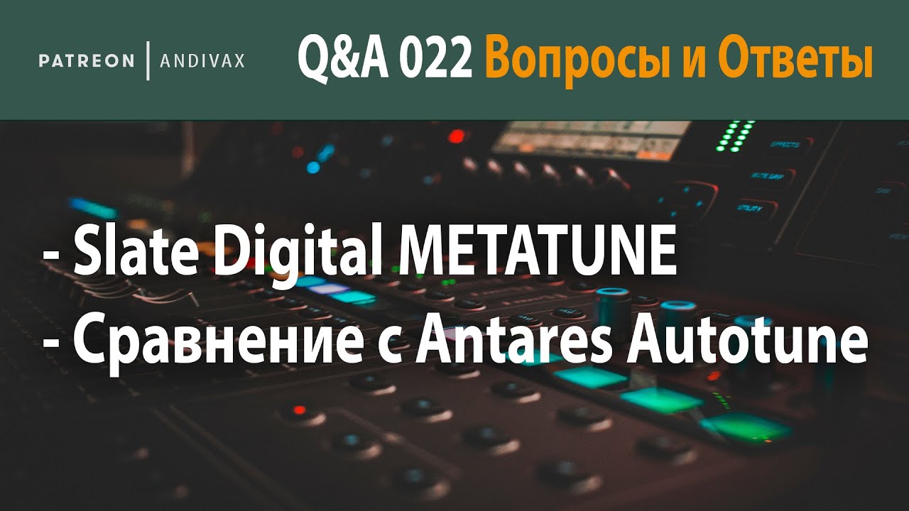 AV Q&A 022 - Slate METATUNE + Сравнение с AutoTune