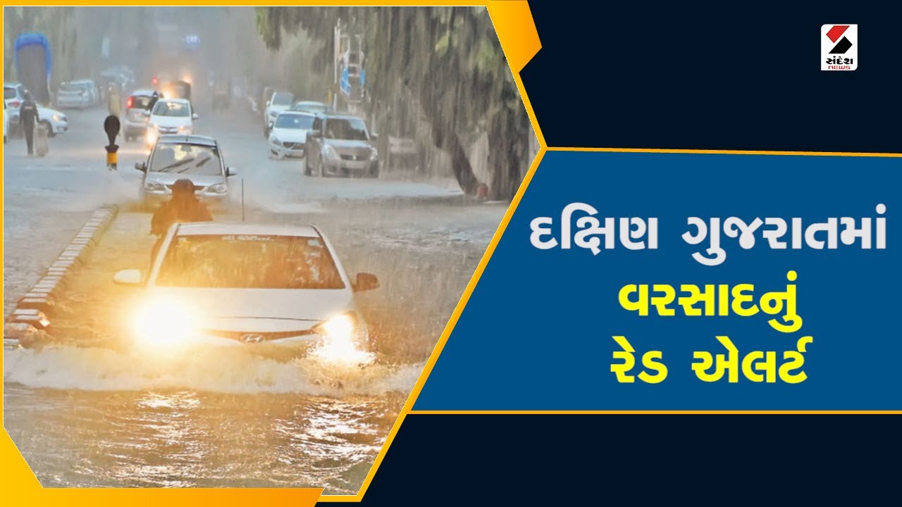 South Gujarat Rain Alert : દક્ષિણ ગુજરાતમાં વરસાદનું રેડ એલર્ટ | Gujarat Weather Forecast | Monsoon