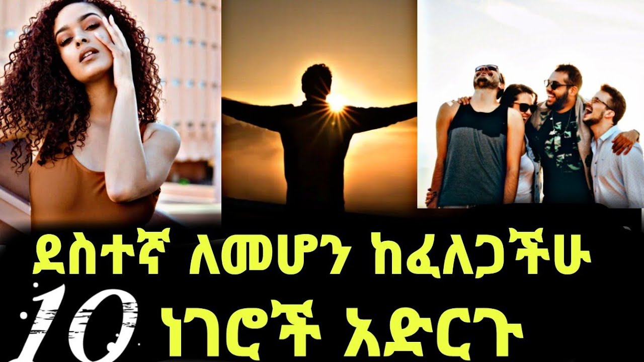 ደስተኛ ለመሆን 10 ምክሮች | how to make happiness in our life| nahi tok| ethiopia