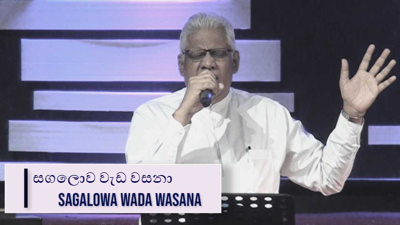 Sagalowa Wada Wasana (සඟලොව වැඩ වසනා) | Pastor Lucky Seneviratne