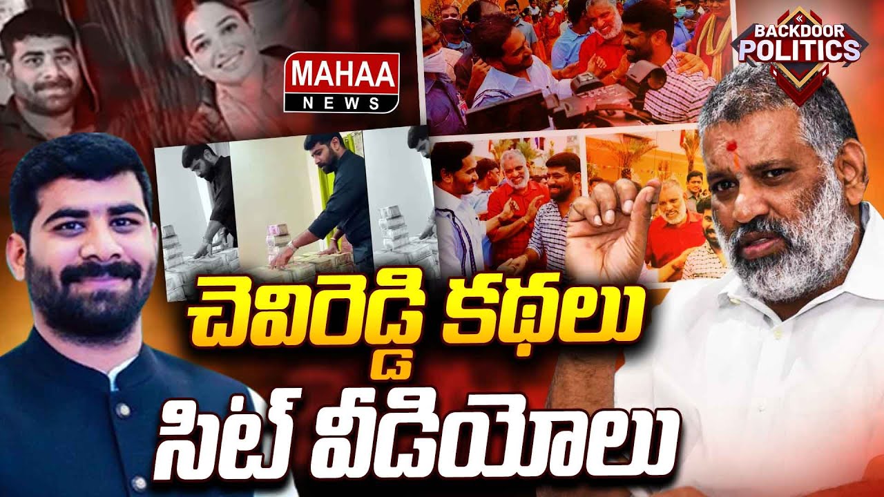 'అపరిచితుడు'లో రామంలా ఎన్ని కథలు సెప్తిరి? | Backdoor Politics | Mahaa News