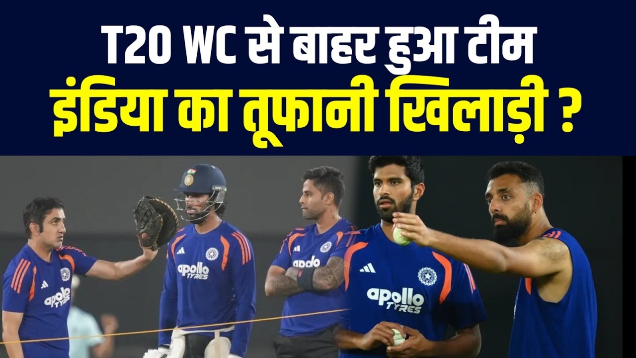 NED के खिलाफ जीत के बाद बाहर होगा Team India का तूफानी खिलाड़ी ? T20 WC में बड़ा झटका ?