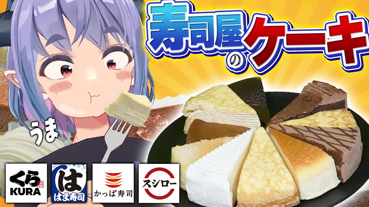 回転寿司はスイーツも美味い！ チェーン店のケーキ食べ比べ！