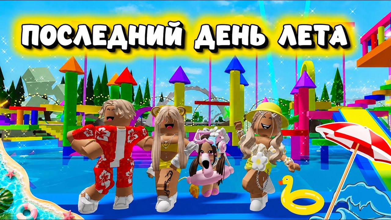НАША МЕГА ВЕЧЕРИНКА В ПОСЛЕДНИЙ ДЕНЬ ЛЕТА🏝️В БРУКХЕЙВЕН РП🏡В ROBLOX #pandora #roblox 