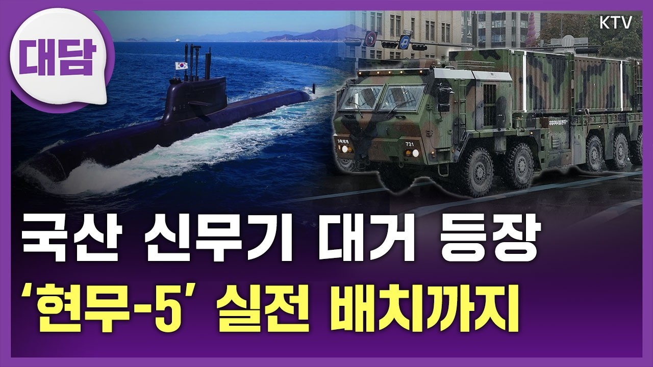 괴물 '현무-5'로 압도하고, 원자력 추진 잠수함으로 정리 끝