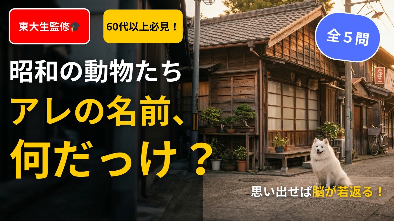 【60代以上】涙が出るほど懐かしい…昭和の動物＆ペットクイズ5選