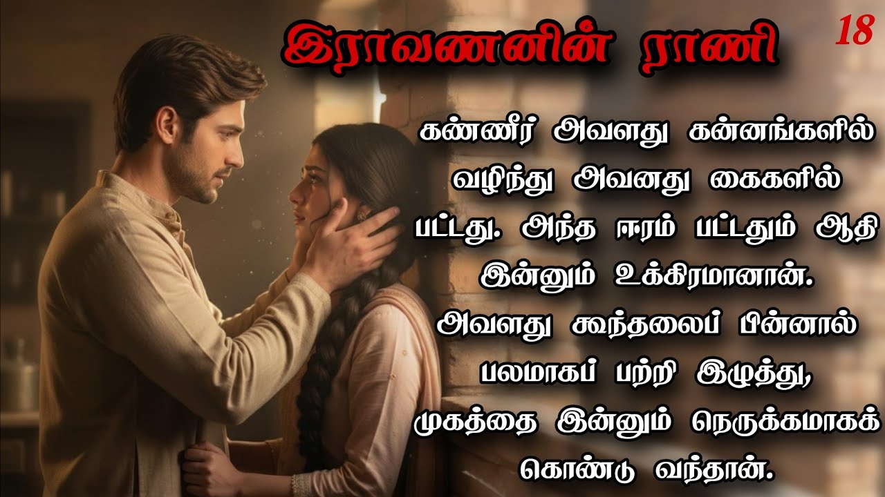 அழகிய அடிமை!!❤️‍🔥 மாஃபியா காதல்கதை||இராவணனின் ராணி18 #audiobook #romantic #lovestory #tamilstory 
