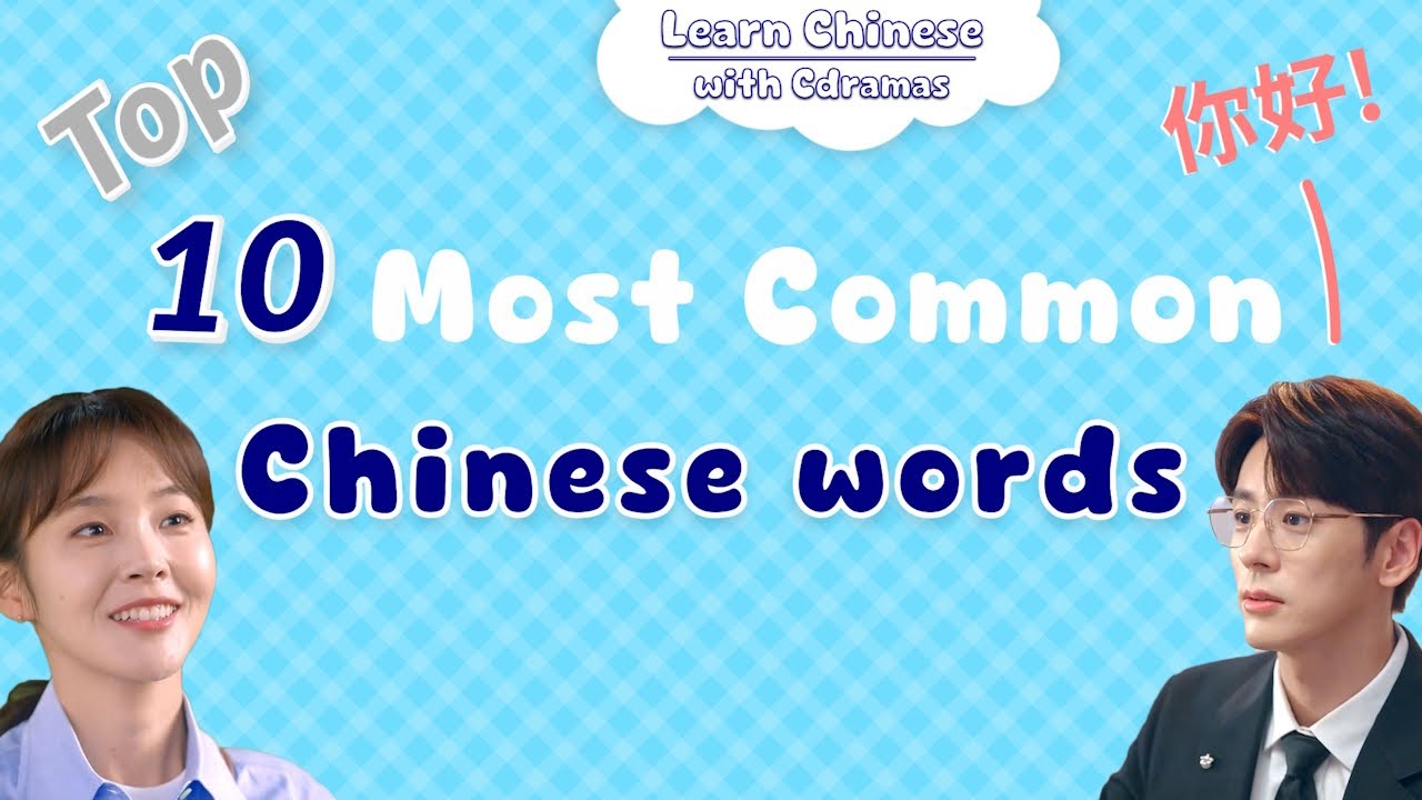 10 of the Most Common Chinese Words - Learn Chinese with Cdramas!