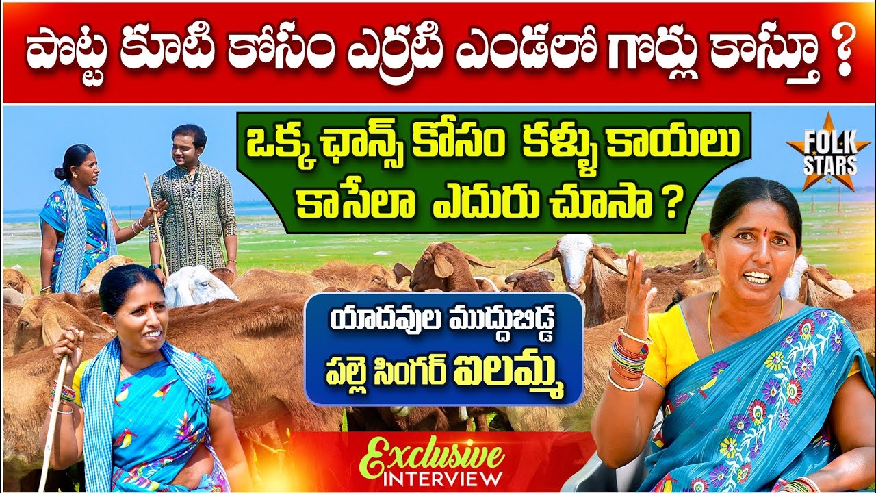 Folk Singer ILAMMA Exclusive Interview | Village Singers Interview | Bhutam Ramesh | Folk Stars