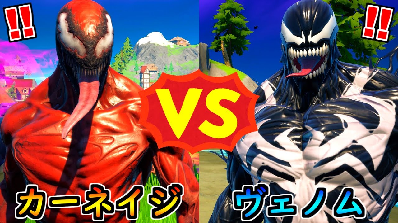 カーネイジ vs ヴェノム【茶番/フォートナイト】