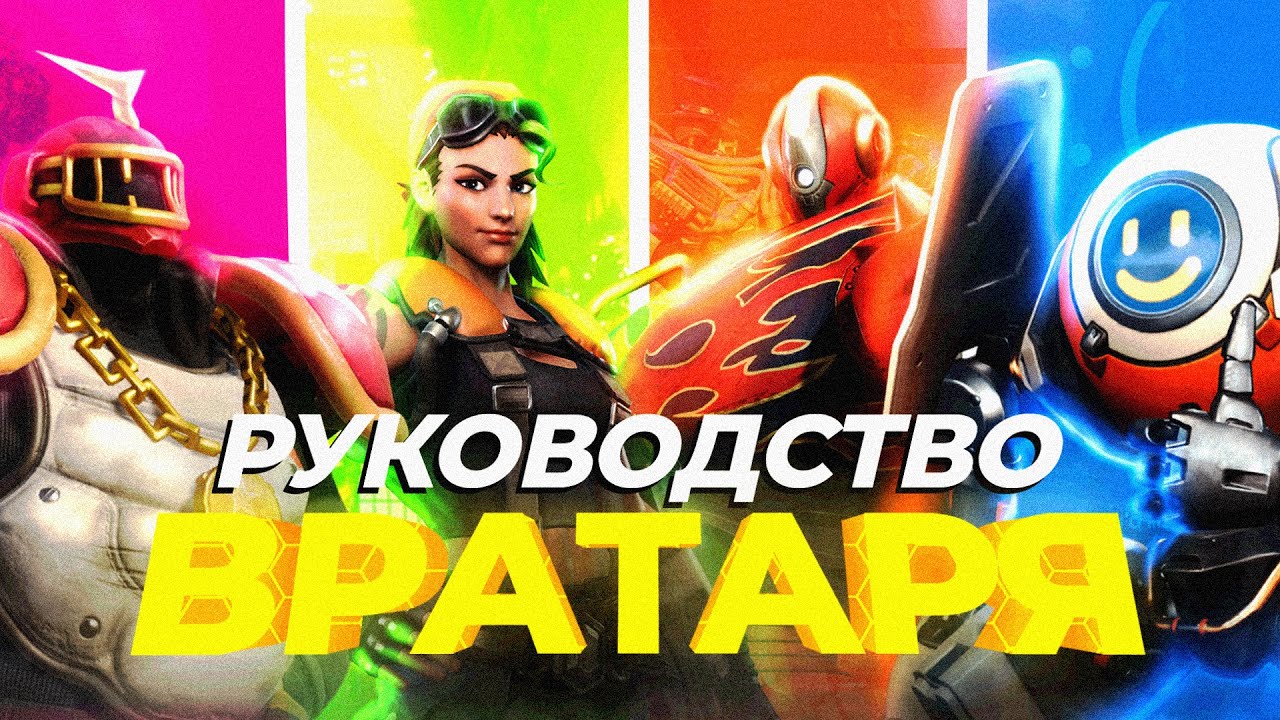 РУКОВОДСТВО ДЛЯ ВРАТАРЯ - Superball