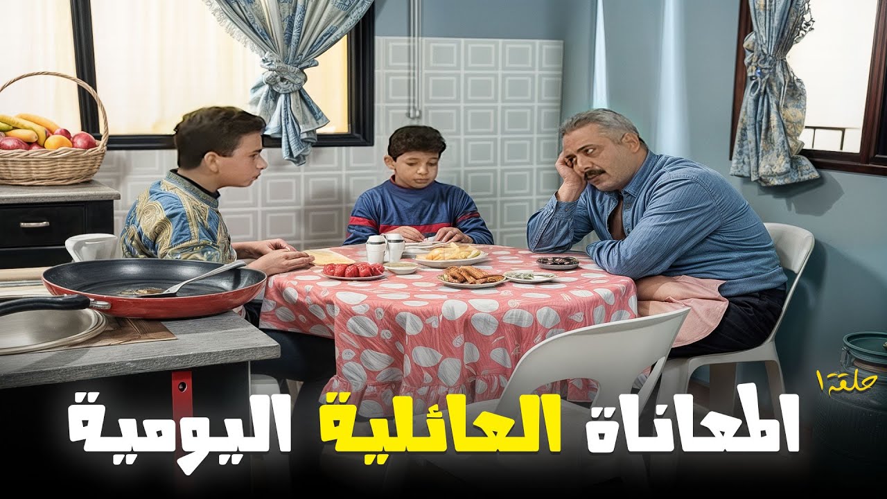 ما رح تمل من هيك كوميديا ! ..  يوميات جميل وهناء وذكريات الزمن الحلو
