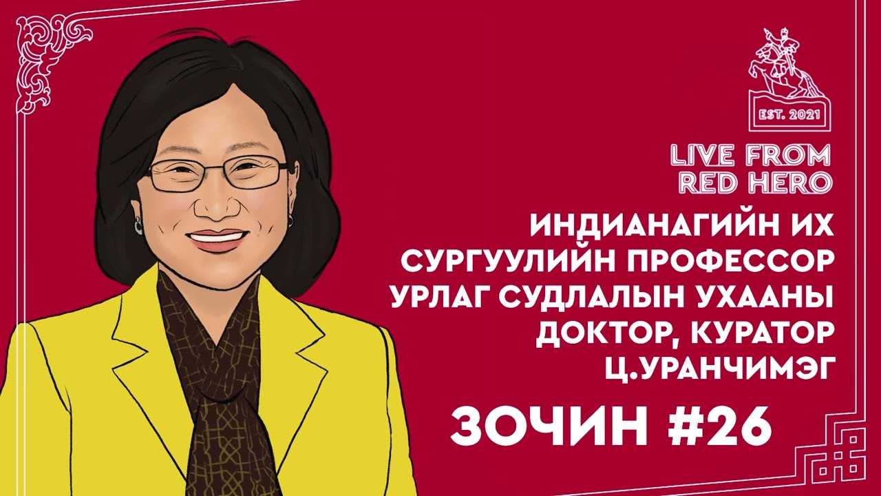 #26 Урлаг судлалын ухааны доктор, куратор Ц.Уранчимэг - Улаанбаатараас ярьж байна