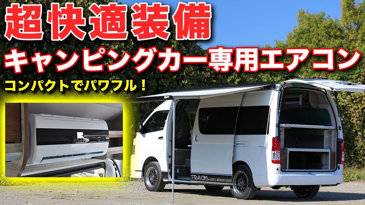 キャンピングカー専用エアコンで快適車中泊！従来の家庭用エアコンとどう違う？【ティピーアウトドアデザイン】