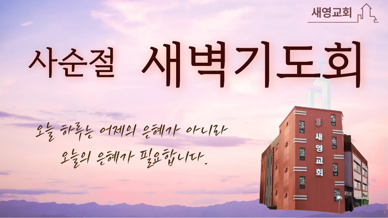 요한복음 13장 31-38절 설교/ 서로 사랑하라/  2026.3.13/ 새영교회 새벽기도회/ 박준형목사