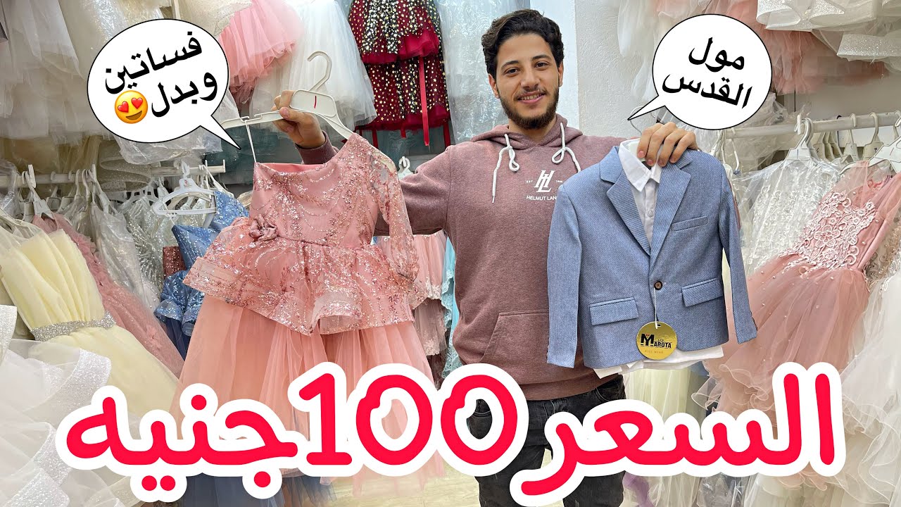 أشيك وارقي فساتين أفراح أطفال السعر 100جنية😍وملابس سبوع ومقاسات محيره في مول القدس❤️
