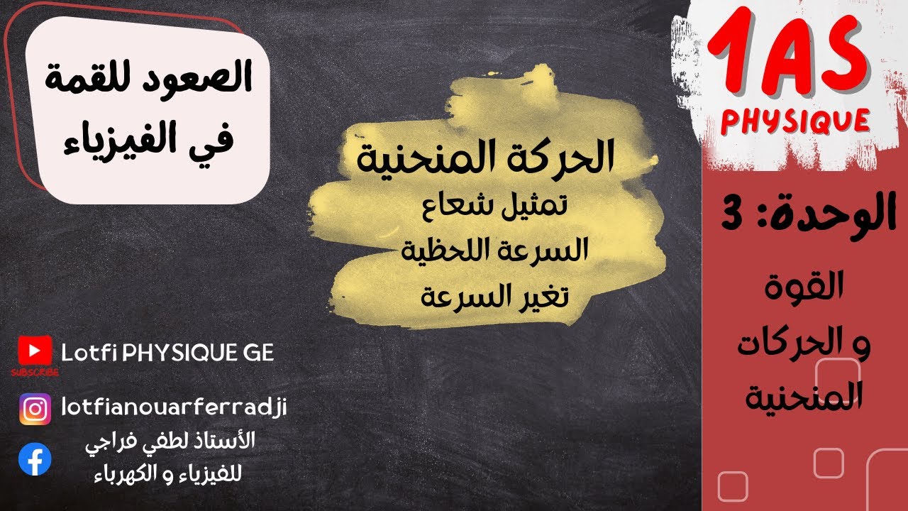 الحركة المنحنية: تمثيل شعاع السرعة اللحظية والتغير في السرعة | سنة 1 ثانوي  بداية موفقة 2025