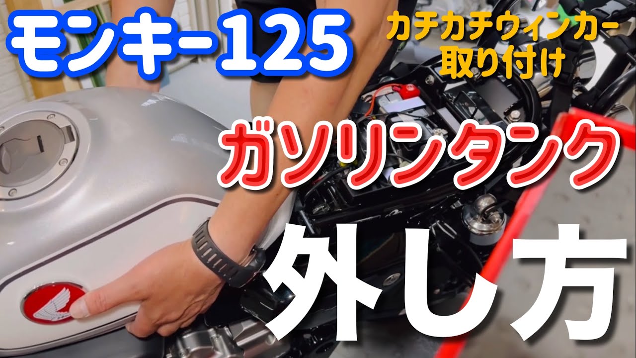 モンキー125　JB03　キタコのカチカチ音ウィンカーを付けました・ガソリンタンク外し