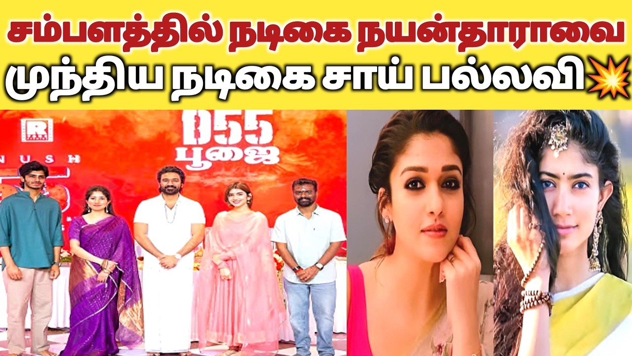 நயன்தாராவை முந்திய சாய் பல்லவி!!|D55,Danush|Nayanthara|Sai Pallavi|Sree Leela|@TubeRoll Tamil