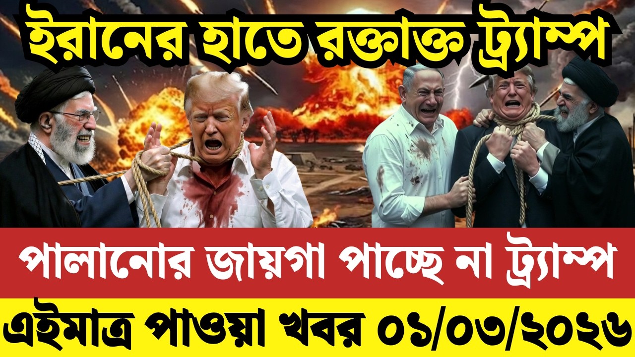 🔴LIVE: আজকের টপ আন্তর্জাতিক সংবাদ | BBC World News Bangla | 28 Feb 2026 | বিশ্বজুড়ে এখন যা ঘটছে