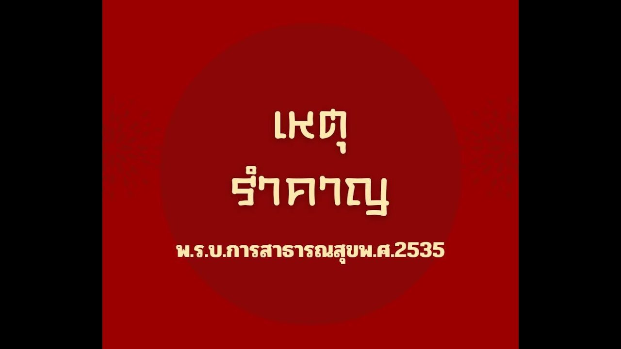 เหตุรำคาญ  พ.ร.บ.การสาธารณสุข พ.ศ. 2535  เตรียมสอบนักวิชาการสาธารณสุข เจ้าพนักงานสาธารณสุข