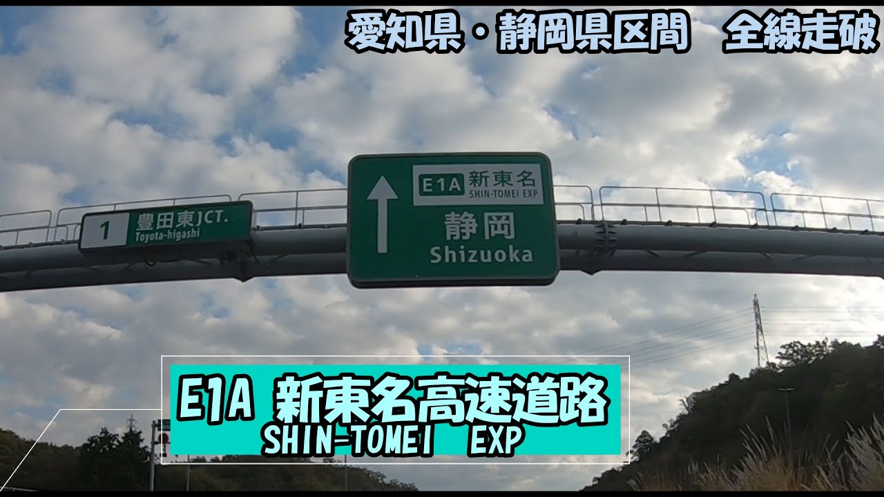 E1A　新東名高速道路　愛知県・静岡県区間　全線走破