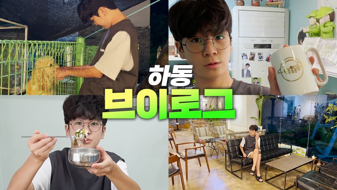 정동원 하동 브이로그💚 고향 내려가서 힐링하고 왔습니다