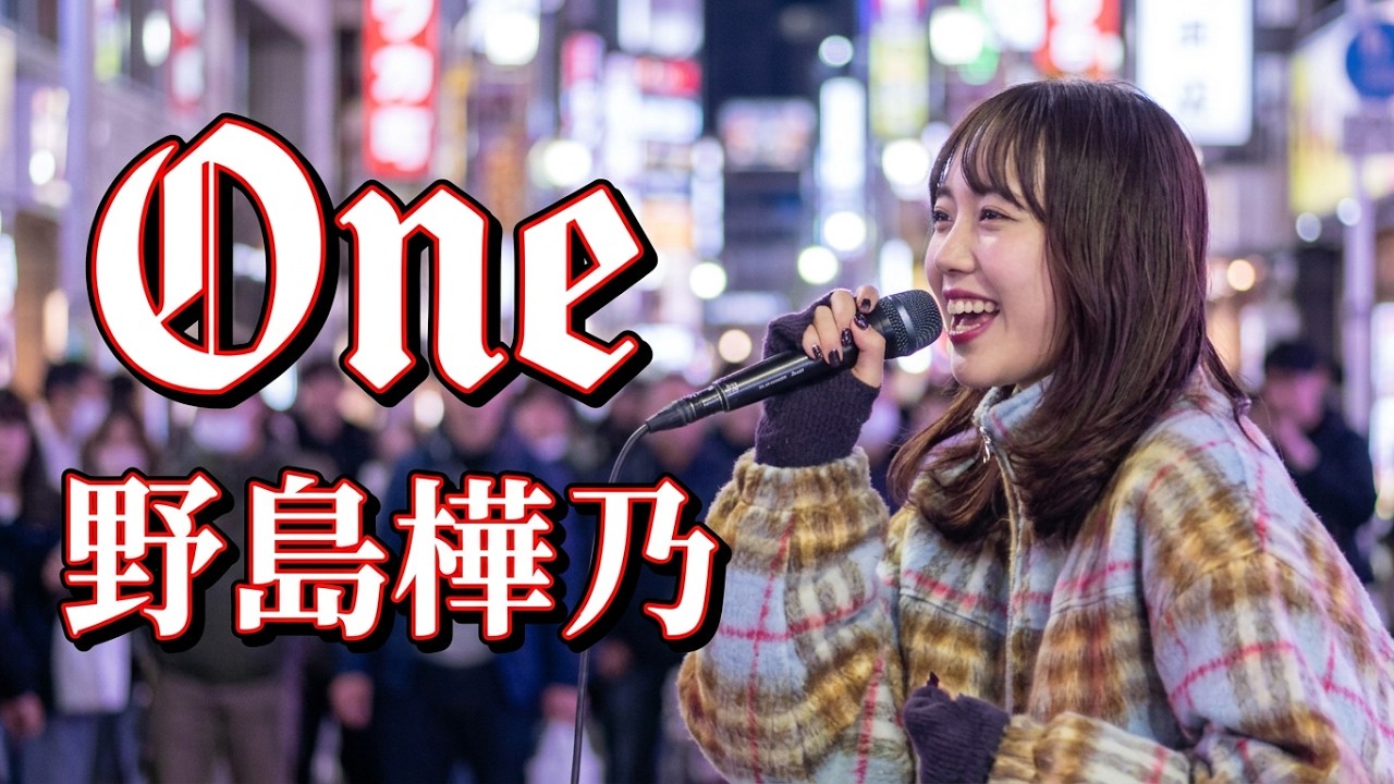 【歌うま】野島樺乃『One』オリジナル 路上ライブ（Kabukicho Street Live）