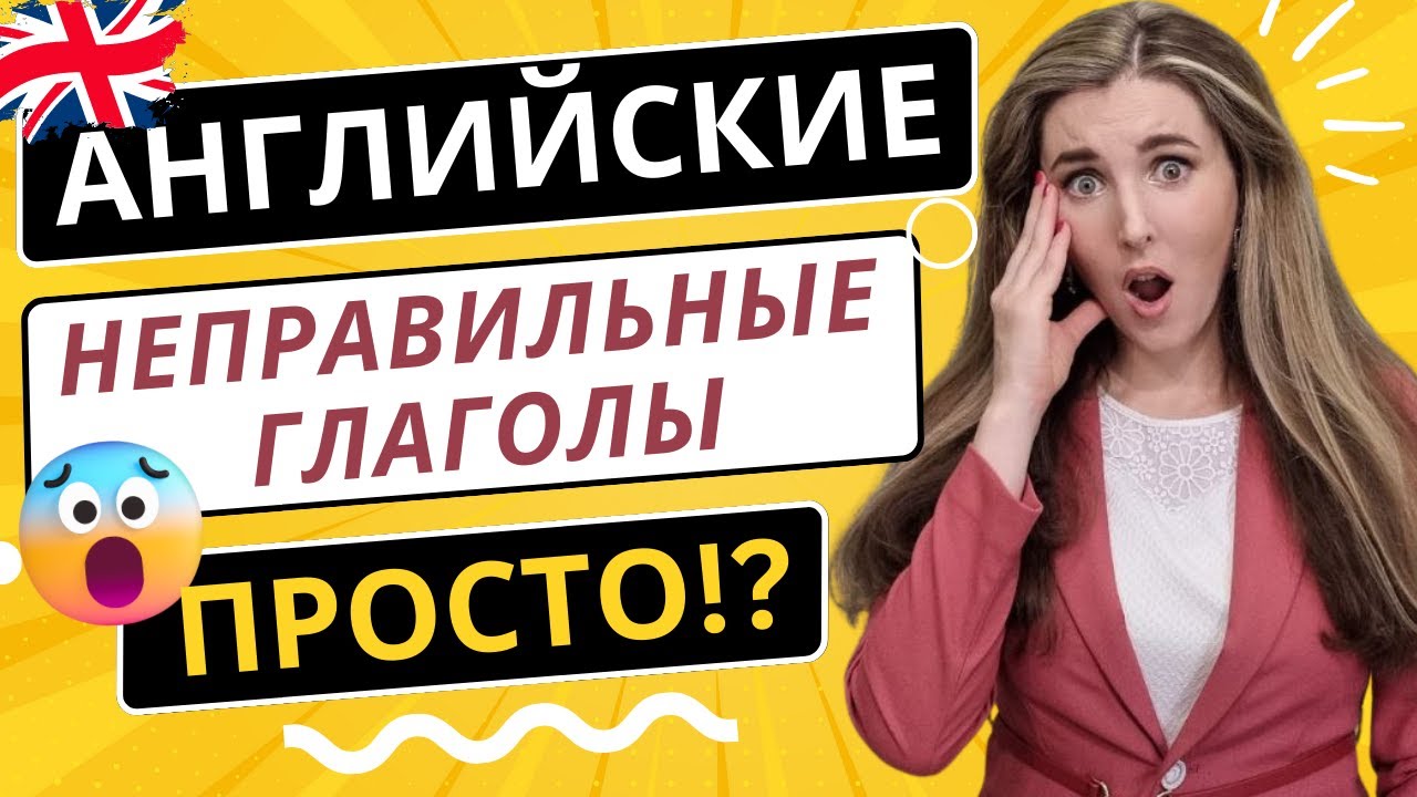 IRREGULAR VERBS 🔥 Учим НЕПРАВИЛЬНЫЕ ГЛАГОЛЫ В АНГЛИЙСКОМ