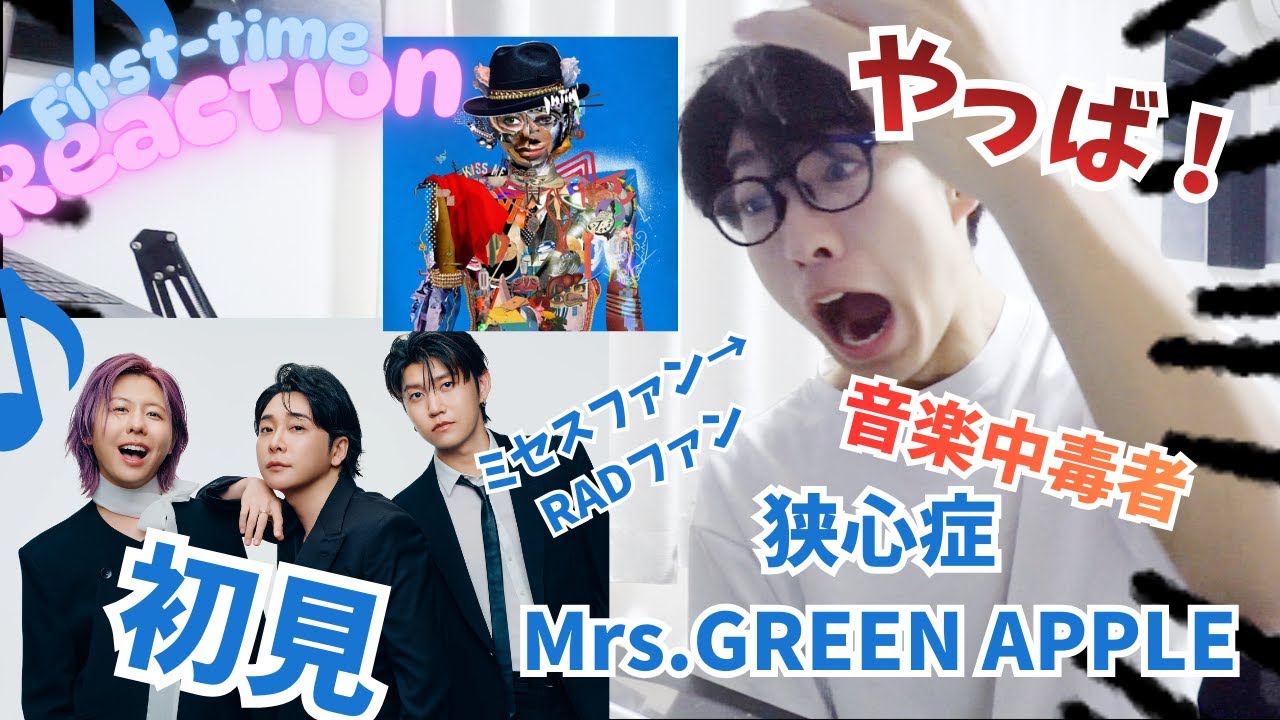 JAMS兼wimperの高校生が狭心症/Mrs.GREEN APPLEを初見で聞いたら神作すぎて開いた口が塞がらない！！！！