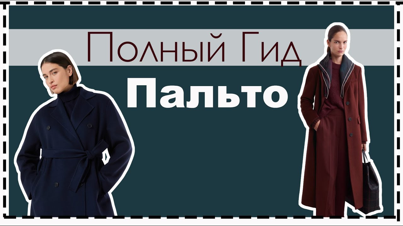 Как Выбрать Идеальное Зимнее Пальто? The Coat Guide
