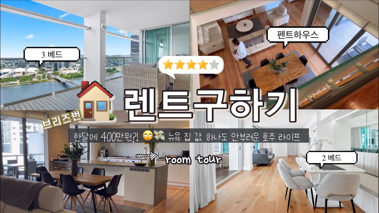 브리즈번 호주 유학생 브이로그🇦🇺 시티 인스팩션 5개 집 가격 & 컨디션 비교🙂‍↔️💸 렌선 아파트 투어 함께해요!! 2베드, 3베드, 펜트하우스까지!!