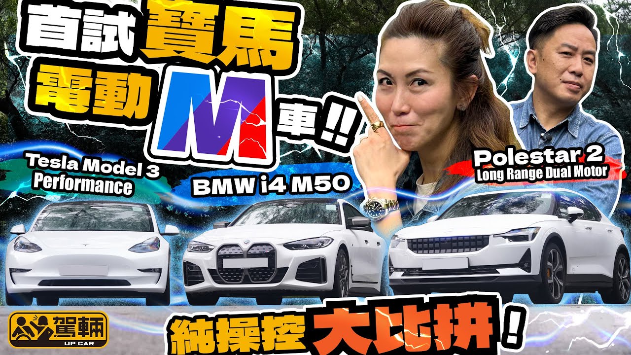 BMW i4 M50 vs Polestar 2 LR Dual Motor vs Tesla Model 3 P．純操控表現嘅電動車大比拼（附設中英文字幕）｜#駕輛擂台 #駕輛UpCar