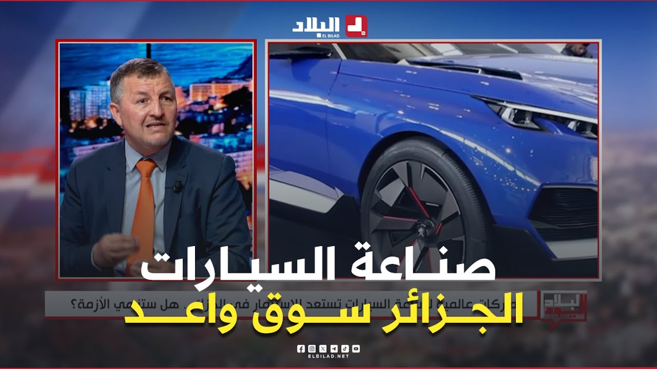 ماركات عالمية تستعد للاستثمار في الجزائر في مجال صناعة السيارات.. #شاهد