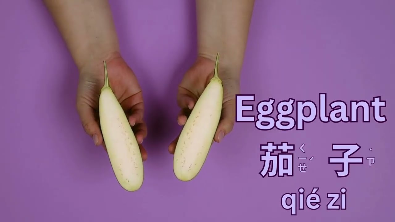 幼兒英文單字｜紫色蔬菜與水果｜顏色分類學習｜兒童英文學習｜英文單字發音｜雙語教育｜Purple Fruits and Vegetables in English and Chinese