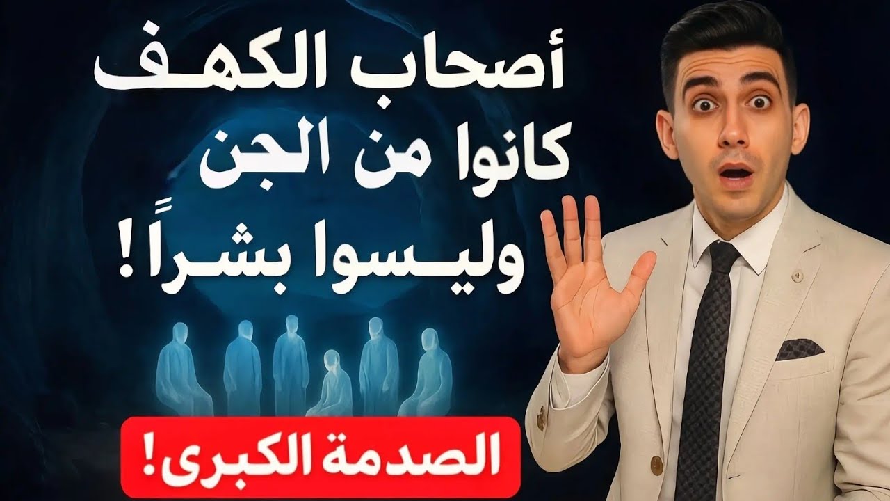 أصحاب الكهف.. مخلوقات من الجن عاشت على الأرض قبل آدم عليه السلام! | بدر التاريخ 
